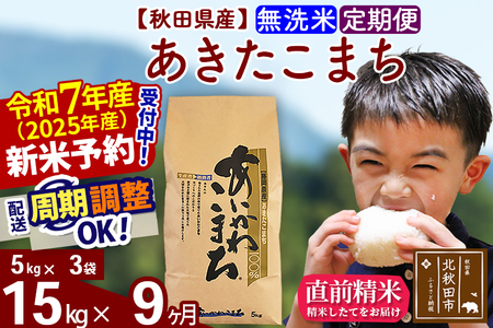 ※令和7年産 新米※《定期便9ヶ月》秋田県産 あきたこまち 15kg【無洗米】(5kg小分け袋) 2025年産 お届け時期選べる お届け周期調整可能 隔月に調整OK お米 藤岡農産