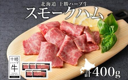北海道 十勝ハーブ牛 スモークハム 80g×5パック 北海道産 国産牛 ハム 熟成肉 燻製 小分け パック 牛肉 牛 肉 おつまみ オードブル サンドイッチ サラダ 冷凍 《足寄町》 【日本ふるさと創生株式会社】 [BEBB042]