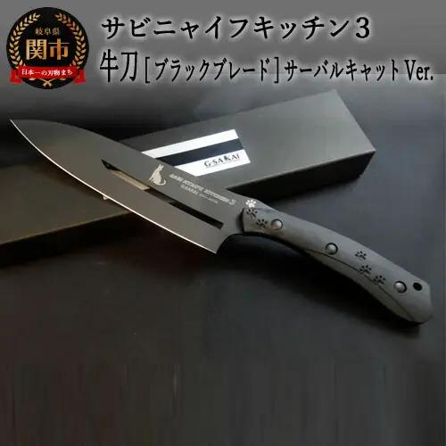 H75-11 SABINYAIFE KITCHEN3【ブラックブレード】 牛刀 サーバルキャットver