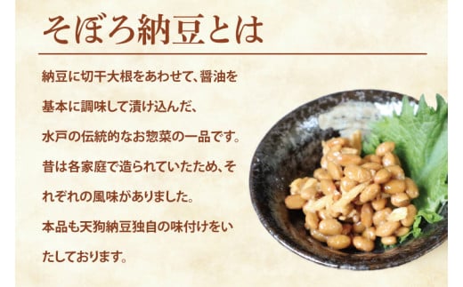 【天狗納豆】そぼろ納豆 300ｇ×6個【納豆 なっとう 老舗 切干大根 大豆 朝食 ご飯 水戸市 水戸 茨城県 ソウルフード 伝統 お惣菜 惣菜 20000円以内 2万円以内】（DQ-4）