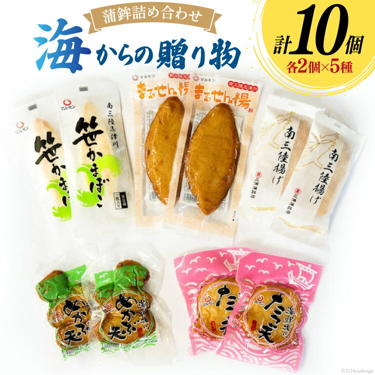 【ふるさと納税】蒲鉾 詰め合わせ 海からの贈り物 10個入 [南三陸さんさんマルシェ 宮城県 南三陸町 30ai0059] かまぼこ セット 練り物 魚肉 魚 たら 鱈 笹かま 揚げかまぼこ
