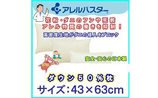 ダウンピロー４３×６３ｃｍ アレルバスター 防ダニ枕　まくら　枕　ダウン