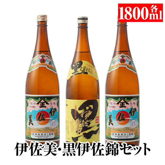 【ふるさと納税】伊佐美・黒伊佐錦セット(各1800ml・伊佐美×2本、黒伊佐錦×1本) 鹿児島 本格芋焼酎 芋焼酎 焼酎 セット 飲み比べ お酒 家飲み 【平酒店】