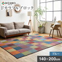 【ふるさと納税】 国産い草ラグ い草 Fカラフルブロック 140×200 ブルー 国産 い草ラグ 滑り止め加工 カラフル 柄 おしゃれ おすすめ 福岡県 大木町 株式会社イケヒコ・コーポレーション AA070