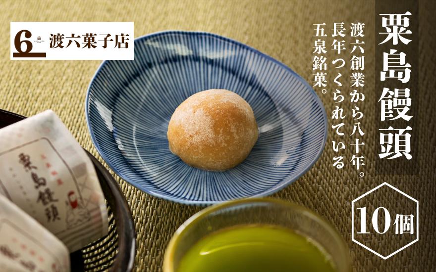
                  粟島まんじゅう 10個入り | 饅頭 まんじゅう 和菓子 お取り寄せ 人気 おすすめ ギフト 老舗 新潟県 五泉市 渡六菓子店
                