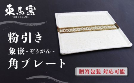 東馬窯 粉引き象嵌角プレート [UCI003] 焼き物 やきもの 器