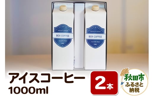 【ギフト】アイスコーヒー 1000ml 2本 ストレート 注ぐだけ 珈琲