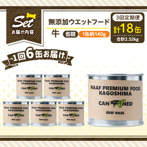a1060-D 【3回定期便】＜増粘多糖類・食品添加物不使用＞愛犬用無添加缶詰 牛ウェットフード6缶×3回(1缶約140g・合計約2.52kg)【Nフードサービス】姶良市 牛 ペット おやつ ごはん 