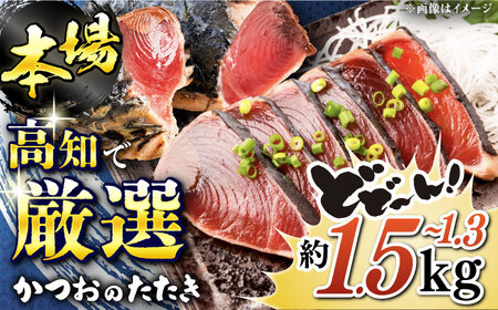 満腹！【大容量】かつおのたたき　約1.3kg～1.5kg