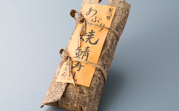 【6月～9月発送】特選 国産焼き鯖寿し［高島屋選定品］ お寿司 魚介類 加工食品 サバ 