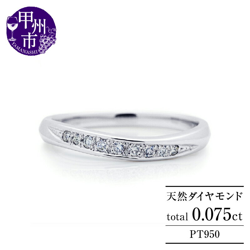 【ふるさと納税】 リング 指輪 ジュエリー レディース ファッション アクセサリー pt950 プラチナ 天然 ダイヤ 0.075ct ダイヤモンド SIクラス 0.075カラット ハーフ エタニティ ウェーブ プラチナ950 4月誕生石 品質保証書付 "Avrillアブリル" r-289 (KRP) 【G64-1410】
