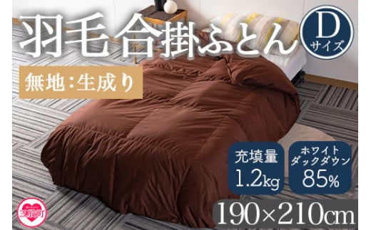 ＜羽毛合掛ふとん ダブルサイズ 無地生成り ホワイトダックダウン85% フェザー15% 充填量 1.2kg＞【MI556-bs】【株式会社ベストライフ】