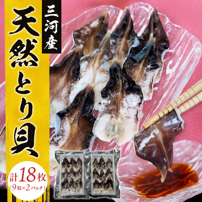 【ふるさと納税】 【数量限定】 【12月25日受付分まで年内発送】 三河産 天然とり貝 計18枚 （9枚×2パック） 愛知県産 お刺身 冷凍 魚介類 海鮮 海の幸 寿司 国産 ご飯のお供 おつまみ グルメ やみつき