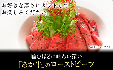 あか牛ローストビーフ 200g 株式会社 三協ダイニング《60日以内に出荷予定(土日祝除く)》熊本県産