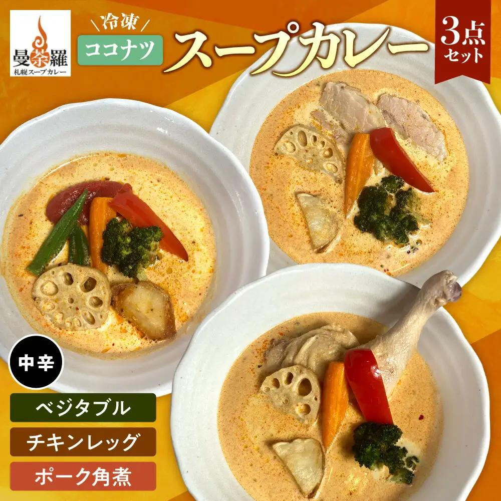 曼荼羅冷凍ココナツスープカレー3点セット（中辛）