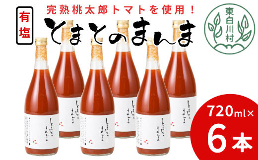 【3月発送】 完熟トマトを使用！有塩 トマトジュース 大ビン 6本 720ml とまとのまんま 桃太郎 トマト 無添加 野菜ジュース 野菜 トマト100% 16000円