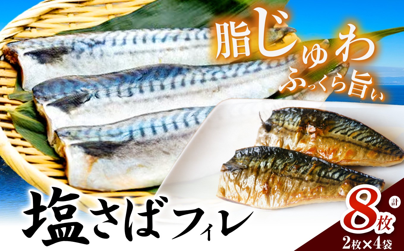 
                  塩さばフィレ 8枚(2枚×4袋)(冷凍) 小分けで便利!お弁当やおかずにも使えます!
                