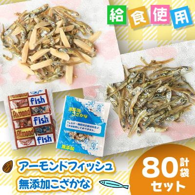 ふるさと納税 下仁田町 給食使用で安心のアーモンドフィッシュ&amp;無添加こざかな 　各40袋(合計80袋)