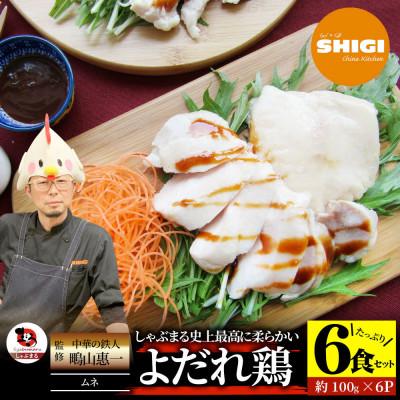 ふるさと納税 三木町 よだれ鶏 6食セットやわらか蒸し鶏ムネ  ポン酢付き