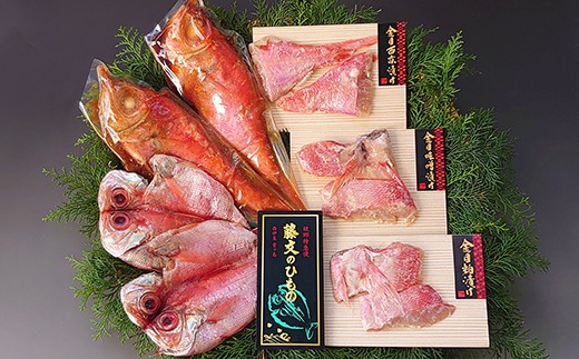 藤文の「金目鯛づくし」 金目鯛 きんめ 煮付け 煮つけ 250ｇ 味噌 みそ 粕漬 西京漬 干物 ひもの 冷凍 西伊豆 伊豆 ギフト お歳暮 お中元