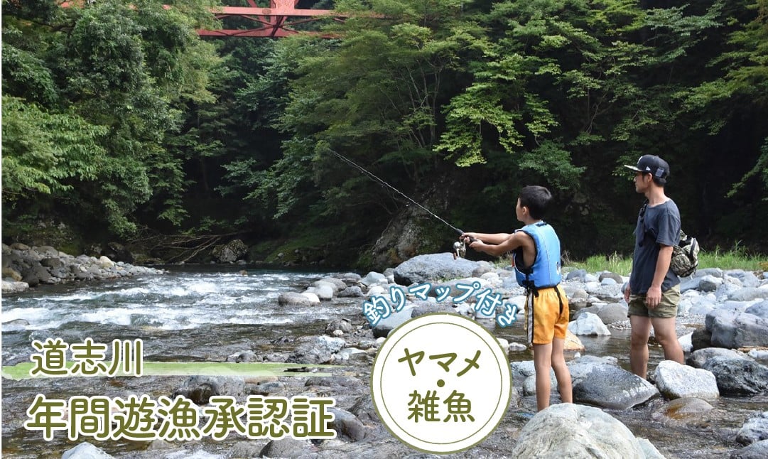 
            道志川年間遊漁承認証（2026年 ヤマメ・雑魚） ＊道志川釣りマップ付き ※2026年2月上旬頃～7月上旬に順次発送予定　ふるさと納税 遊漁承認証 釣り つり ヤマメ 山女魚 地図 マップ 山梨県 道志村 送料無料 DSE001
          