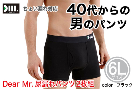 【Dear Mr.】40代からの男のパンツ　尿漏れパンツ 男性用 2枚組 6Lサイズ