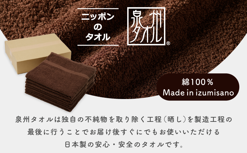 濃色カラー バスタオル 4枚（ブラウン）【泉州タオル 国産 吸水 普段使い シンプル 日用品 家族 ファミリー】 010B1378