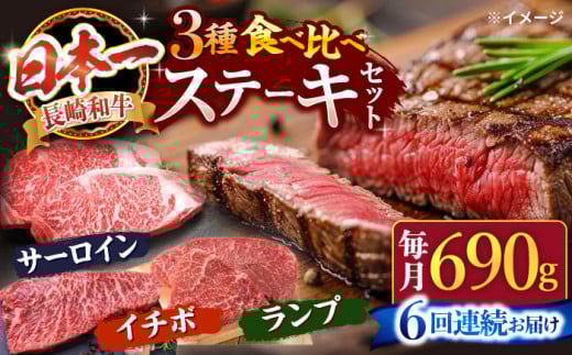 【6回定期便】長崎和牛 ステーキ食べ比べ  訳あり＜スーパーウエスト＞ [CAG240]