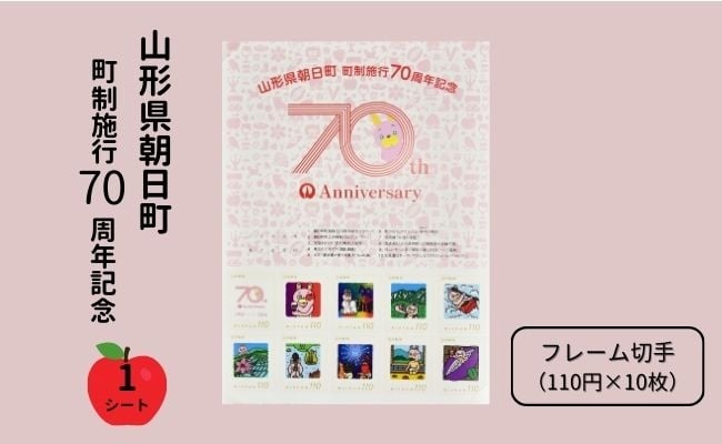 
                  桃色ウサヒ 切手 シート フレーム切手 1シート（110円×10枚）山形県 朝日町 町制施行70周年 記念 送料無料
                