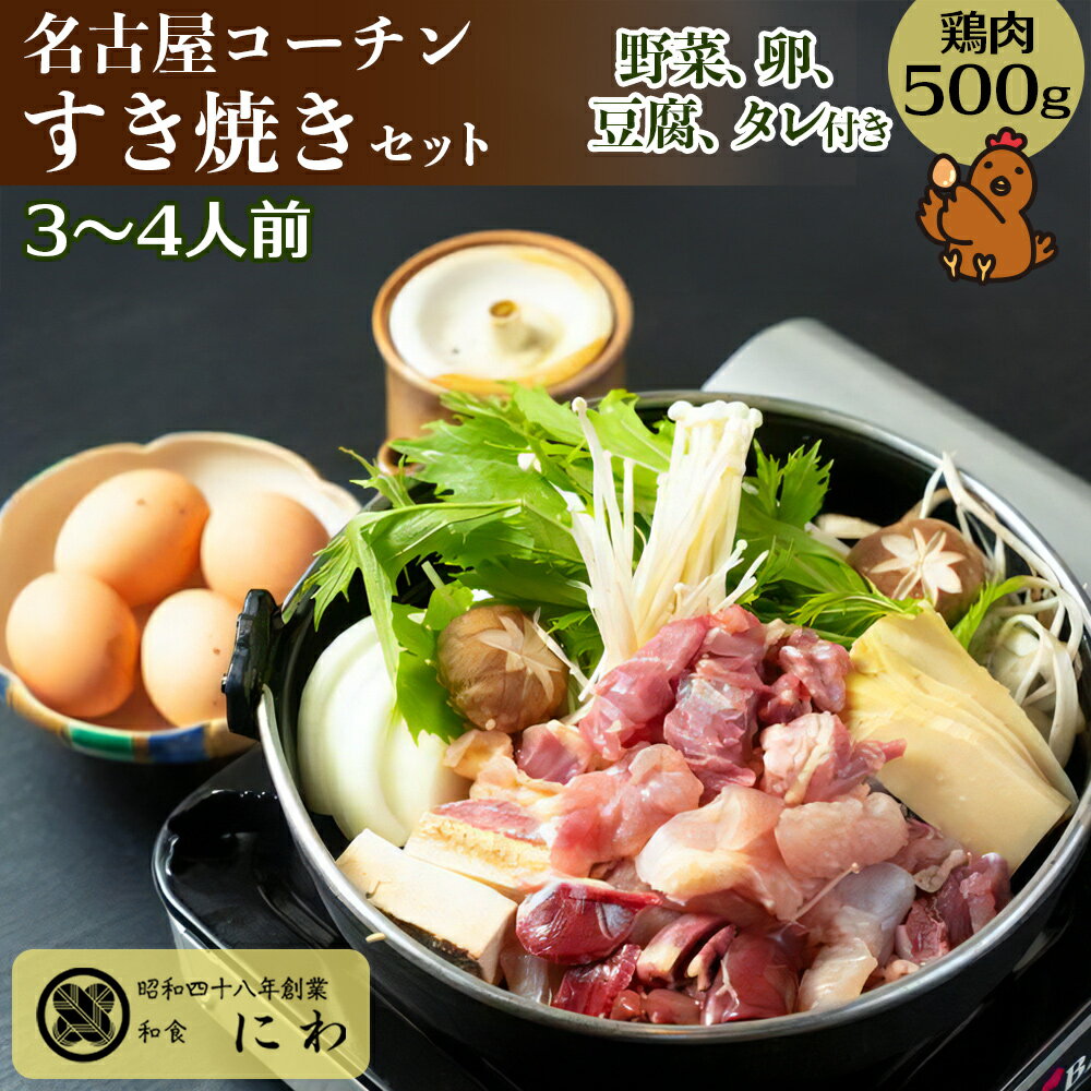 【ふるさと納税】名古屋コーチンひきずりセット (3～4人前) 名古屋コーチンの卵付き [文化庁100年フード認定]｜コーチン 鶏肉 鳥肉 とり肉 ひきずり 鍋料理 鶏すき焼き [0667]