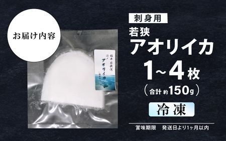 若狭アオリイカ 刺身用 1~4枚 (合計150g)《-60℃で急速冷凍》 下処理済みだからシンクも汚れず大好評！福井 地物 海鮮 刺身 アオリイカ あおりいか いか イカ イカ丼 海鮮丼 魚介 [m1