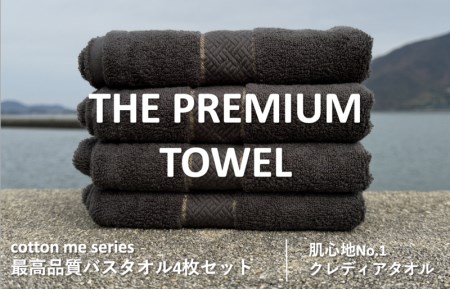 【THE PREMIUM TOWEL】４枚セットバスタオル／厚手泉州タオル（チャコール） ／ 人気の日用品 タオル 泉州タオル 国産タオル 泉州タオル 泉佐野タオル 日本タオル 吸水タオル 綿100％タオル 普段使いタオル シンプルタオル 後晒しタオル ふるさと納税タオル ふるさとタオル お礼の品タオル タオル 日用品 タオル 高評価タオル 高レビュー タオル 人気タオル 大人気タオル 話題タオル 愛用タオル 日用品 タオル おすすめタオル おススメタオル イチオシタオル いちおしタオル 一押しタオル 日用