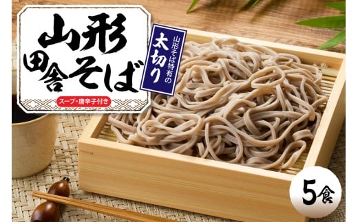 山形田舎そば 「5食入り」 山形県 東根市  神町食品提供 hi095-006