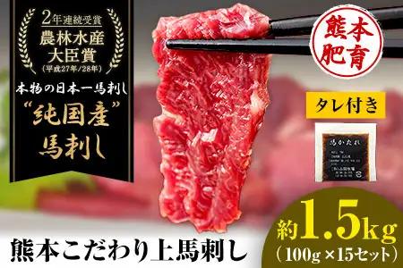 馬刺し 上赤身 ブロック 国産 熊本肥育 冷凍 生食用 たれ付き 100g×15セット(10ml×15)《7-14日以内に出荷予定(土日祝除く)》肉  絶品 牛肉よりヘルシー 馬肉 予約 平成27年28年 農林水産大臣賞受賞  ｜人気馬刺し  人気返礼品 熊本馬刺し ブランド馬刺し