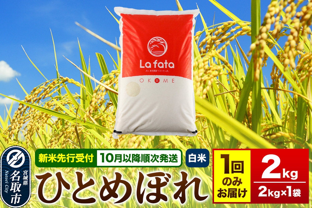 
                  米【2026年10月以降順次発送 先行受付】 令和8年産 こだわりのお米 ひとめぼれ 2kg×1袋 【白米】 [ラ・ファータ ひとめぼれ ブランド米 お米 白米 精米 米どころ 宮城]
                