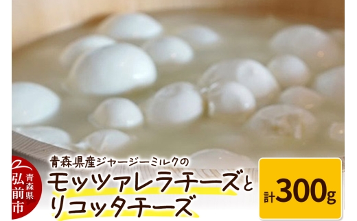 青森県産ジャージーミルクのモッツァレラチーズ（100g×2個）とリコッタチーズ（100g×1個）計300g [おいしい チーズ モッツァレラ モッツァレラチーズ 県産 青森 青森県産 乳製品 美味]