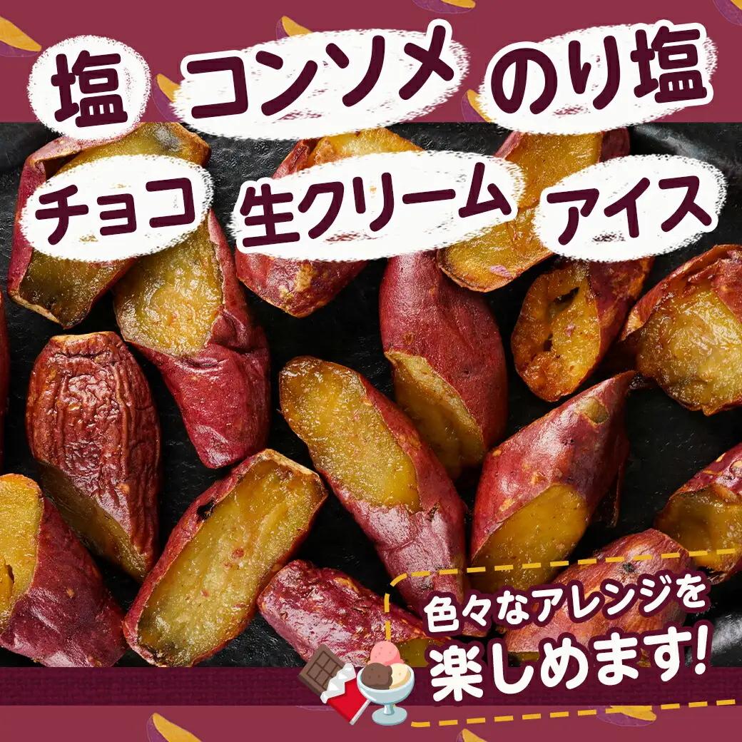 【業務用】濃密☆焼き芋のフライドポテト用1kg〔AA-L702〕_(都城市) 都城産紅はるか使用 焼き芋フライドポテト 1kg×1袋 業務用 一口サイズ おやつ おつまみ 冷凍