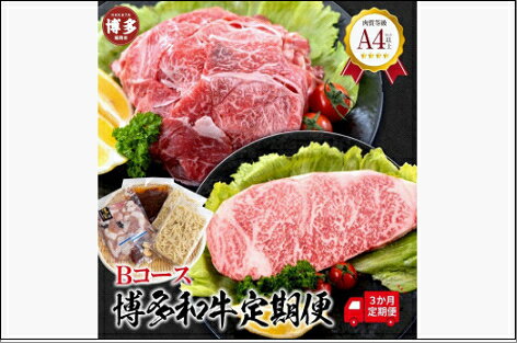 【ふるさと納税】福岡県産 黒毛和牛A4ランク以上の博多和牛！ 3か月定期便 Bコース