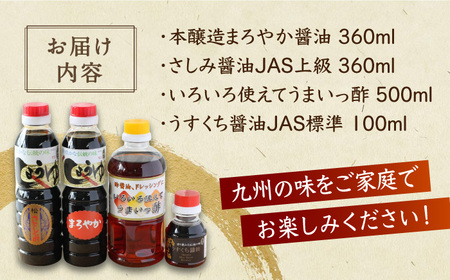 【お中元対象】【九州の味をご家庭で！】万両のいろいろ使えてうまいっ酢とお醤油 4本セット / 佐賀県 / 万両味噌醤油醸造元 [41AJBZ001]