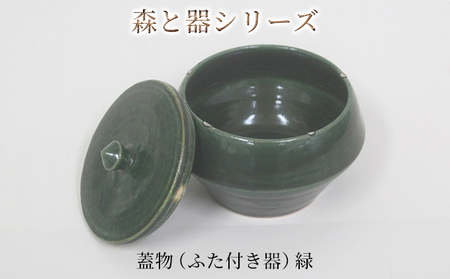 梅干し 森と器シリーズ 蓋物1つ ふた付き器 梅干し