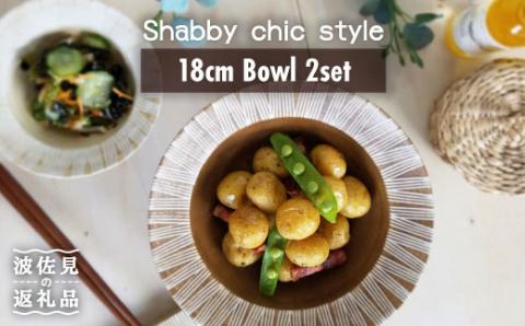 ≪テレビで紹介されました！≫【波佐見焼】Shabby chic style ボウル2枚セット（ダーク＆ナチュラル）【和山】プレート ボウル 小鉢 ボウル 18cm [WB66]