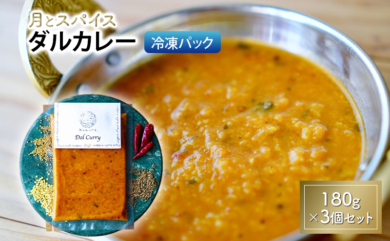 
                  カレー 月とスパイス ダルカレー 180g×3個セット 冷凍パック | オリジナルインドカレー 鹿沼市 栃木県
                