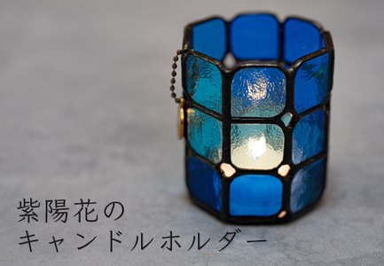 ステンドグラス キャンドルホルダー 紫陽花  手づくり 癒し インテリア 雑貨 キャンドル
