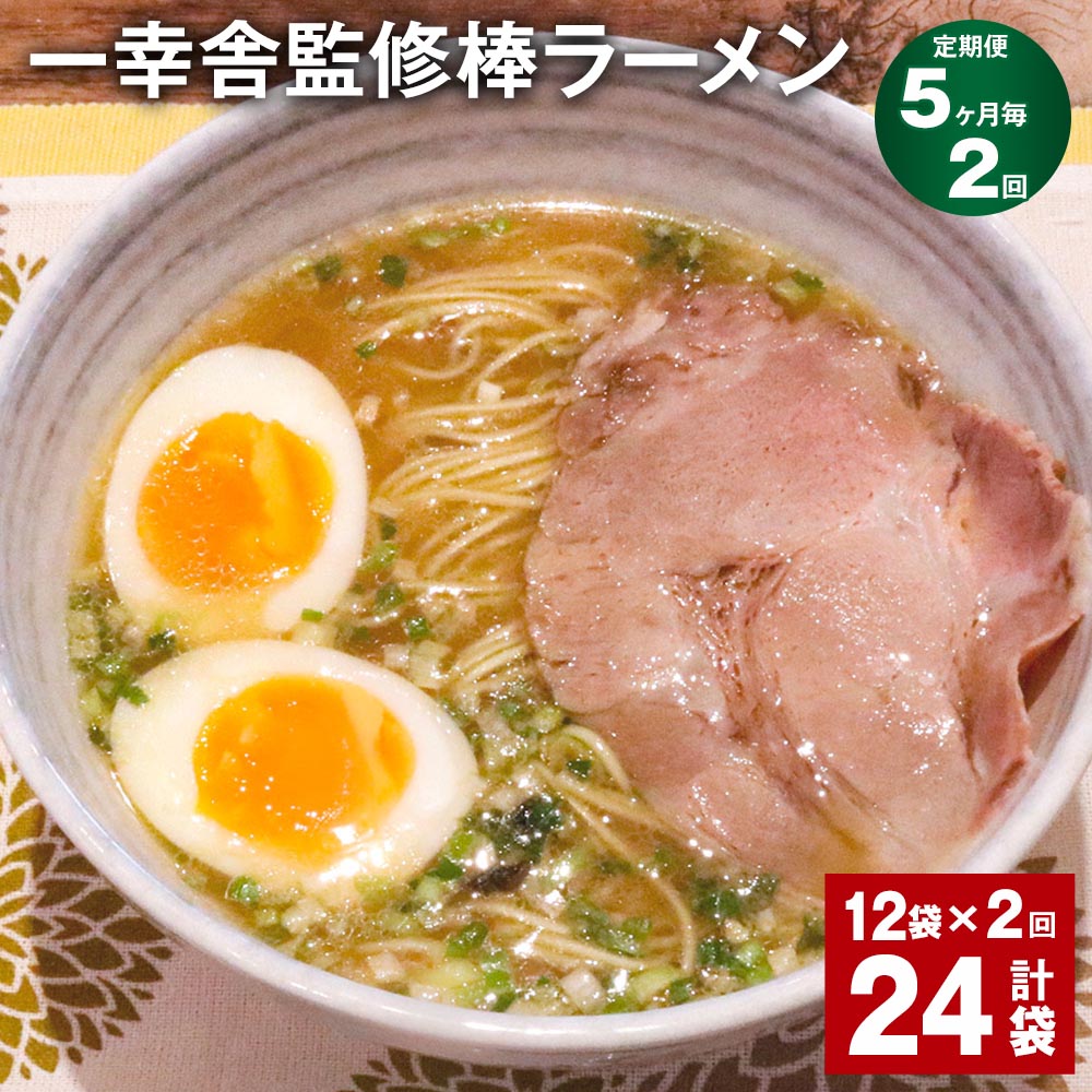 【ふるさと納税】【定期便】【5ヶ月毎2回】一幸舎監修棒ラーメン 計24袋（12袋×2回） 1人前 拉麺 ラーメン らーめん とんこつ 豚骨スープ スープ付き 常温 九州 博多 国産 福岡県 大任町 送料無料