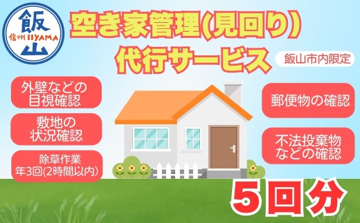 【2026年4月〜11月実施分】空き家管理（見回り）代行サービス（年５回）(Bd-003)