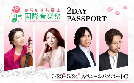 チケット ばらのまち福山国際音楽祭2026 スペシャルパスポートC 5/23(土)・24(日) 全7公演 [BAGA010]チケット