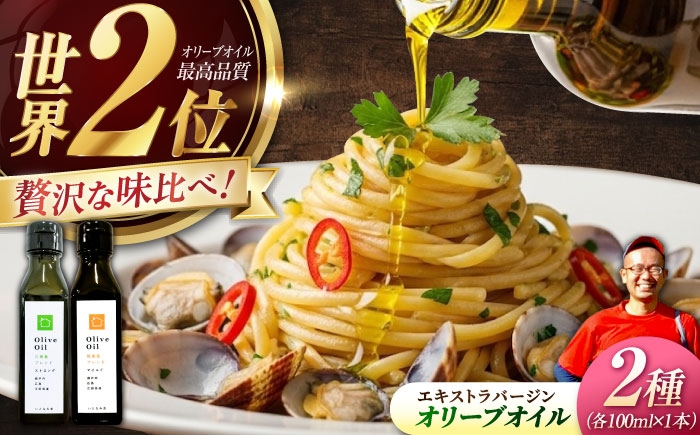 
            【11月中旬から順次発送予定】「江田島ブレンド ストロング」「能美島ブレンド マイルド」 オリーブオイルセット 計2本（各100mL×1本） エキストラバージン エクストラバージン おりーぶおいる おいる オリーブ油 油 調味料 食用油 ヘルシー 健康 国産 広島県産 贈答 ギフト オリーブオイル リピート ギフト プレゼント 贈答 人気 高品質 好評 江田島市/瀬戸内いとなみ舎[XBB040]
          