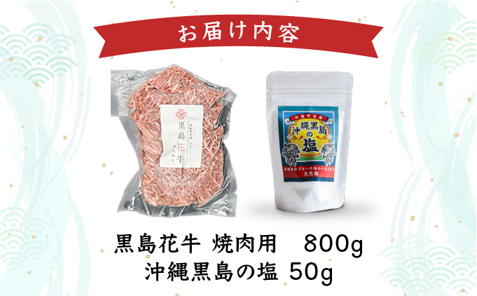 黒島花牛　焼肉用　200g×4、沖縄黒島の塩50g【牛肉 牛 塩 沖縄】
