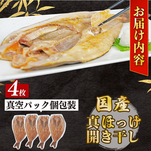 ほっけ 干物 4枚  ホッケ 真ほっけ開き干し セット 個包装 ひもの ほっけ
