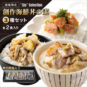  ＜数量限定＞ 港町つるがの潮風感じる 創作 海鮮丼の素 3種セット（各2食入り） 【海鮮丼 丼 どんぶり タイ 鯛 ご飯にのせるだけ お酒の肴 お茶漬け アレンジ簡単 化粧箱 贈答 プレゼント 冷凍】[069-a025] 